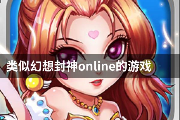类似幻想封神online的游戏