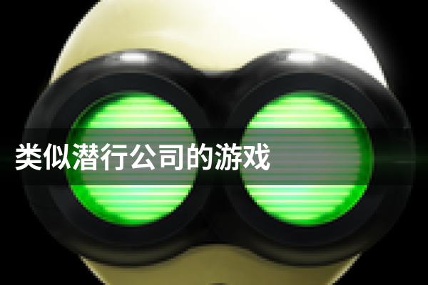 类似潜行公司的游戏