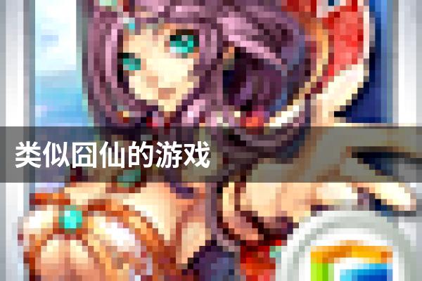 类似囧仙的游戏