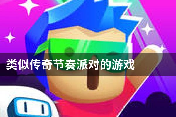类似传奇节奏派对的游戏