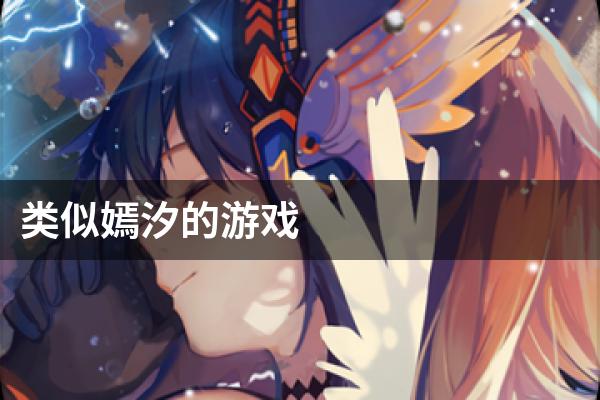 类似嫣汐的游戏