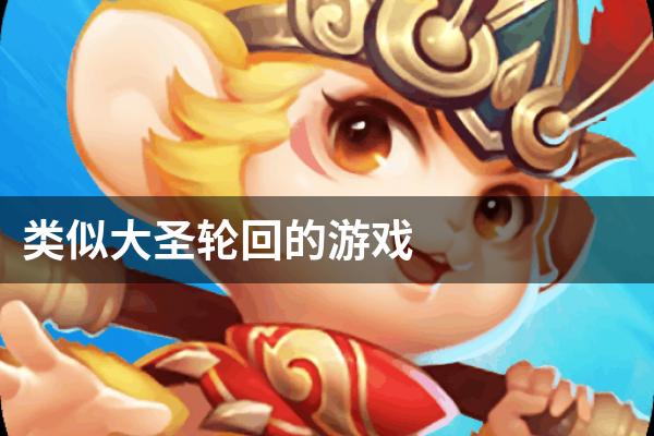 类似大圣轮回的游戏