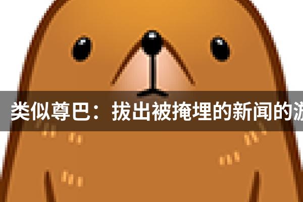 类似尊巴：拔出被掩埋的新闻的游戏