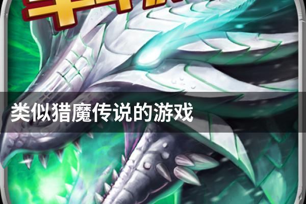 类似猎魔传说的游戏