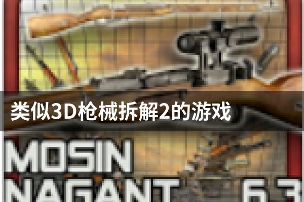类似3D枪械拆解2的游戏
