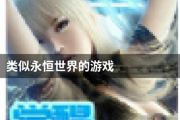 类似永恒世界的游戏