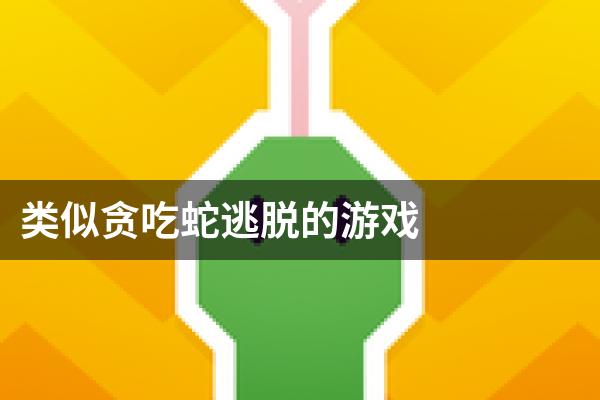 类似贪吃蛇逃脱的游戏