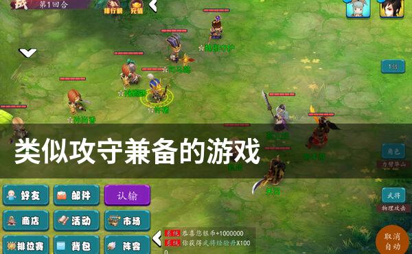 类似攻守兼备的游戏