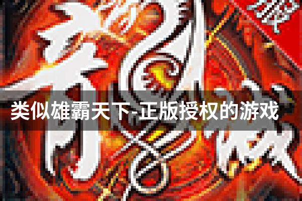 类似雄霸天下-正版授权的游戏