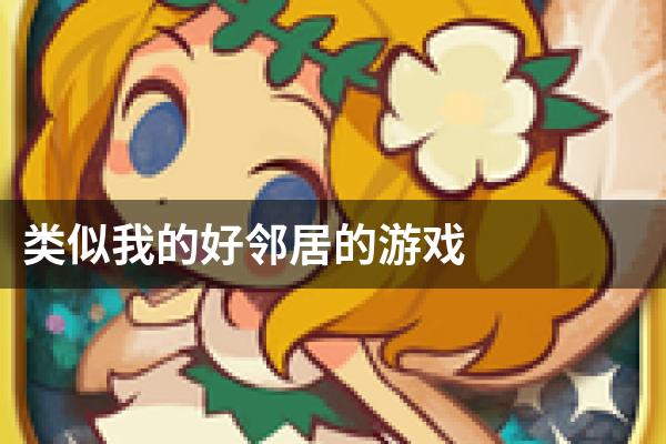 类似我的好邻居的游戏