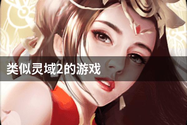 类似灵域2的游戏