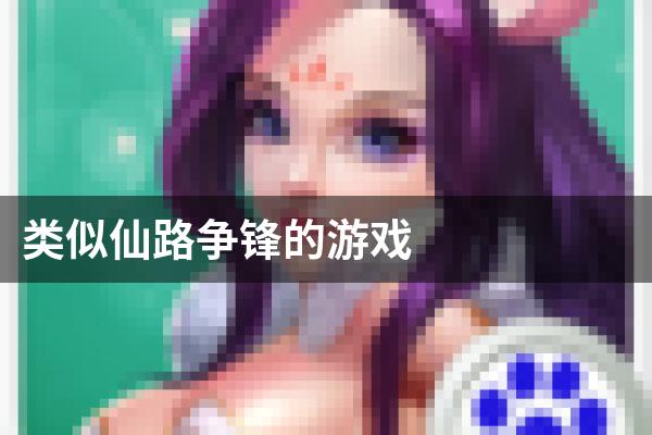 类似仙路争锋的游戏