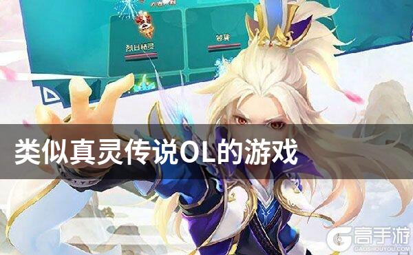 类似真灵传说OL的游戏