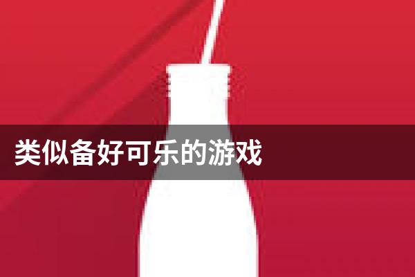 类似备好可乐的游戏