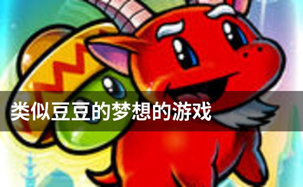 类似豆豆的梦想的游戏