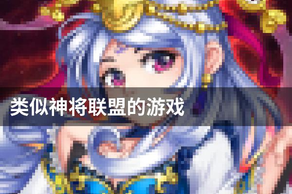 类似神将联盟的游戏