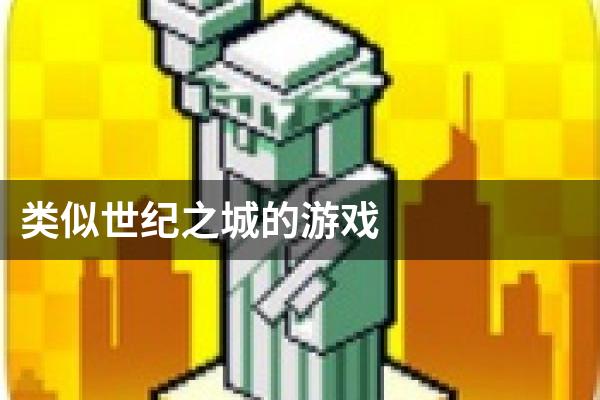 类似世纪之城的游戏