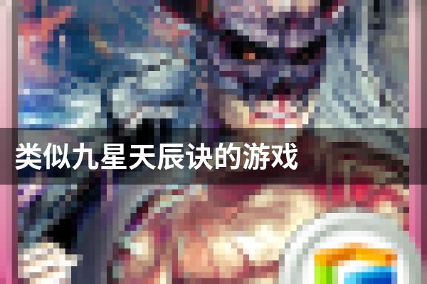 类似九星天辰诀的游戏