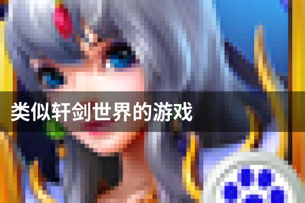 类似轩剑世界的游戏