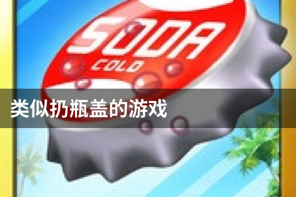 类似扔瓶盖的游戏