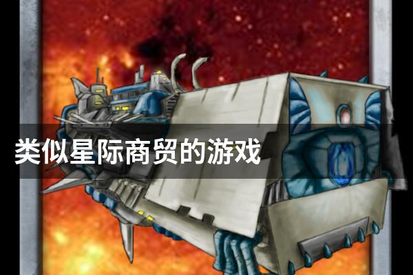 类似星际商贸的游戏
