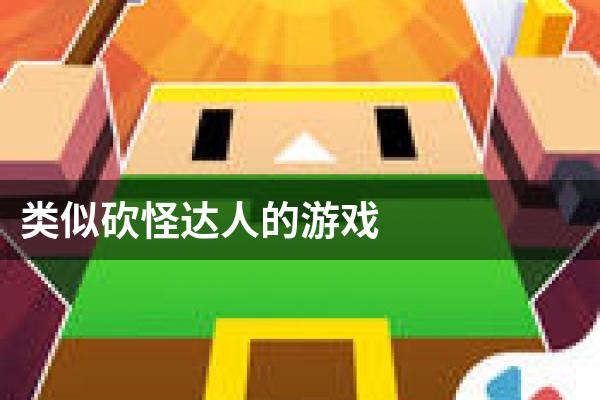 类似砍怪达人的游戏