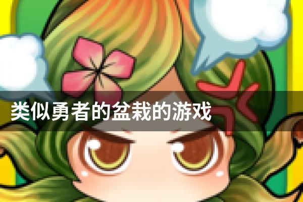 类似勇者的盆栽的游戏