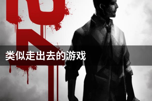 类似走出去的游戏