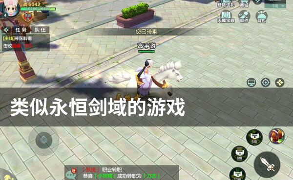 类似永恒剑域的游戏