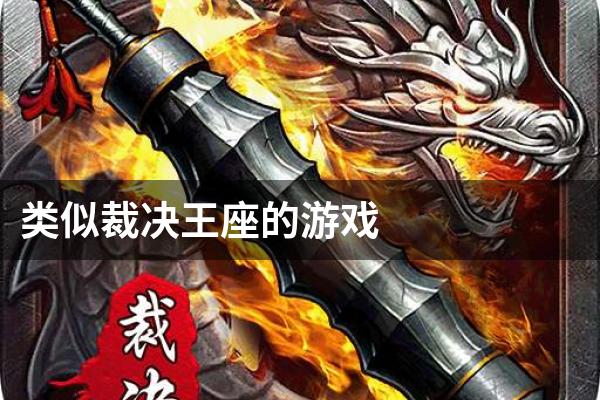 类似裁决王座的游戏