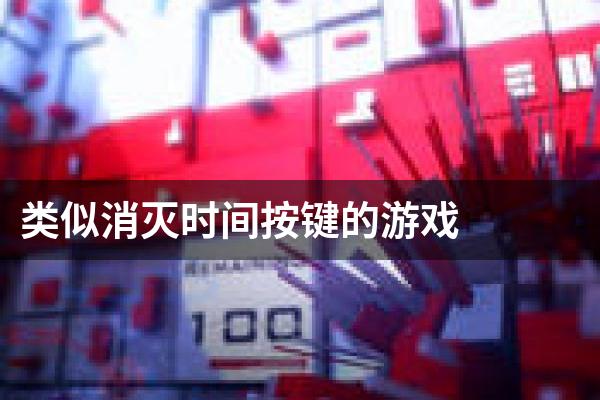 类似消灭时间按键的游戏