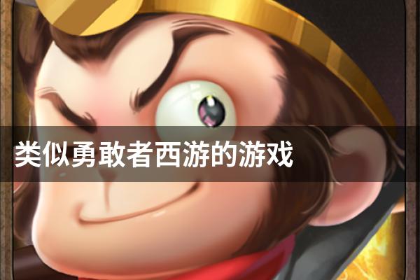 类似勇敢者西游的游戏