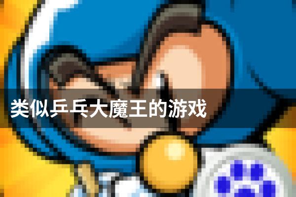 类似乒乓大魔王的游戏