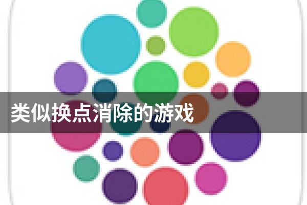 类似换点消除的游戏