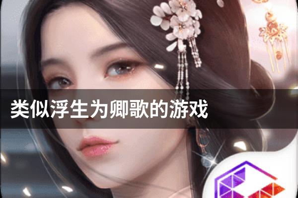 类似浮生为卿歌的游戏