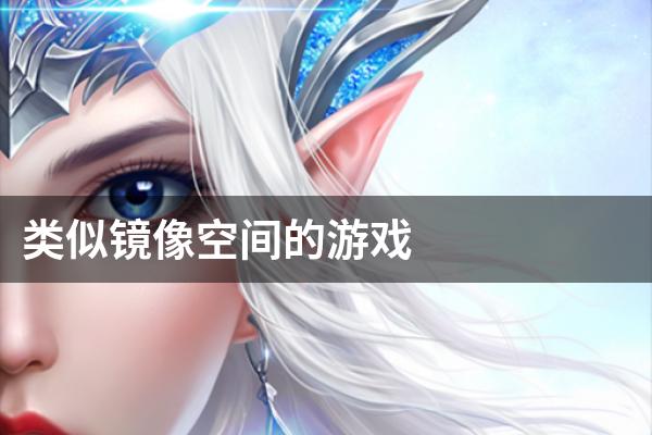 类似镜像空间的游戏