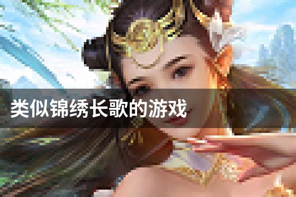类似锦绣长歌的游戏