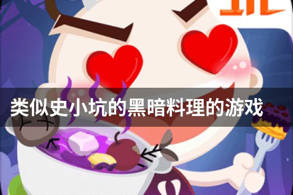 类似史小坑的黑暗料理的游戏