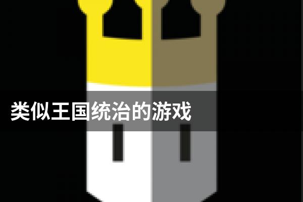 类似王国统治的游戏