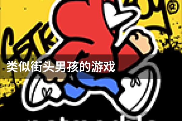 类似街头男孩的游戏