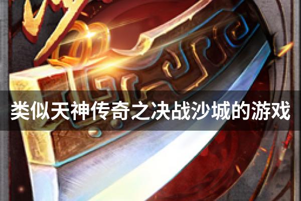 类似天神传奇之决战沙城的游戏