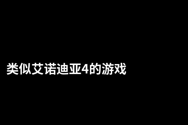 类似艾诺迪亚4的游戏