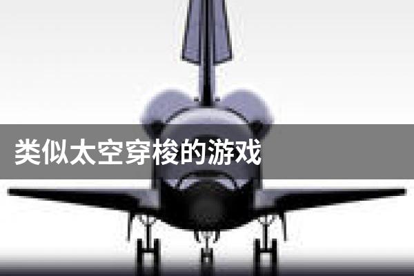 类似太空穿梭的游戏