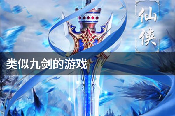 类似九剑的游戏