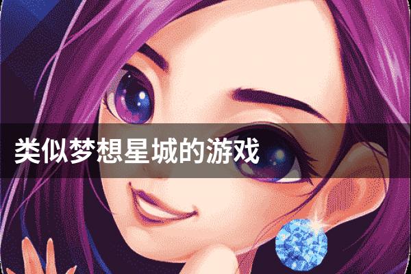 类似梦想星城的游戏