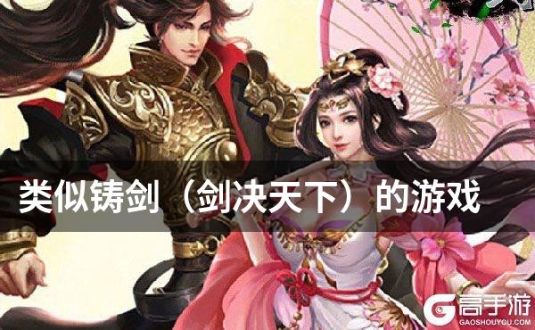 类似铸剑（剑决天下）的游戏