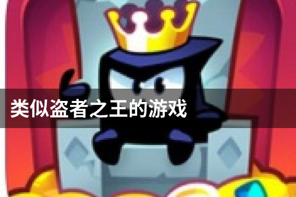 类似盗者之王的游戏