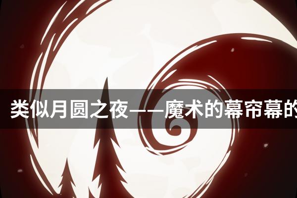 类似月圆之夜——魔术的幕帘幕的游戏