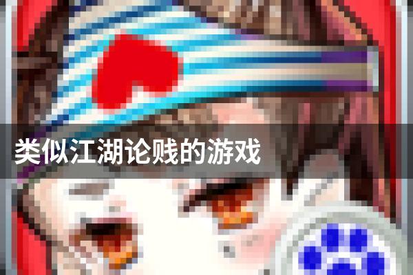 类似江湖论贱的游戏