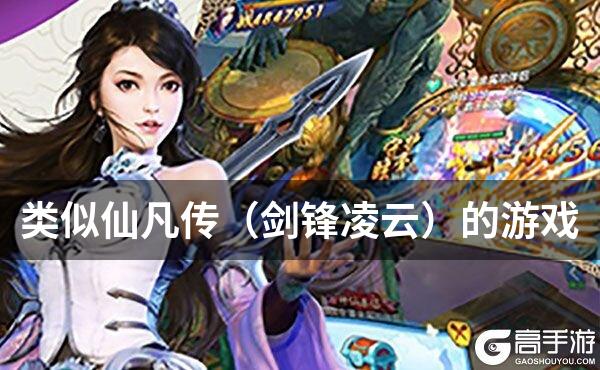 类似仙凡传（剑锋凌云）的游戏